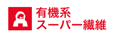 有機系スーパー繊維list