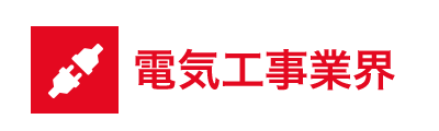 電気工事業界list