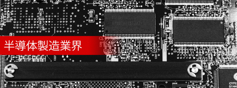 ①半導体業界キービジュアル