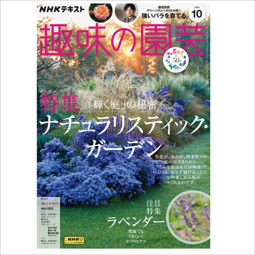 【メディア掲載情報】NHK出版「趣味の園芸」2023年10月号