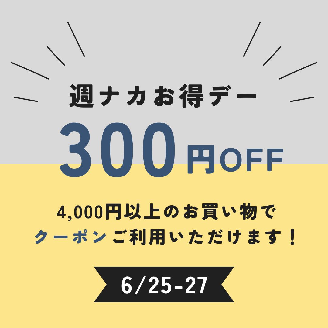 72時間限定 週ナカお得デーのお知らせ