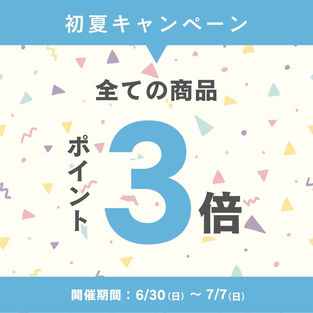 ポイント3倍 初夏キャンペーンのお知らせ