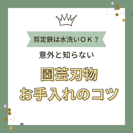 剪定ハサミは水洗いOK？ 意外と知らない園芸刃物のお手入れのコツをお伝えします！