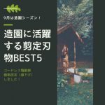 造園に活躍する剪定刃物