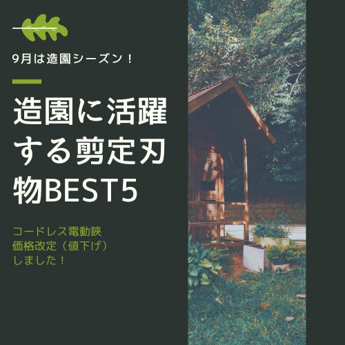 夏が終われば造園シーズン。剪定鋏のご準備はお済みですか？今ならお得なクーポン配信中！　