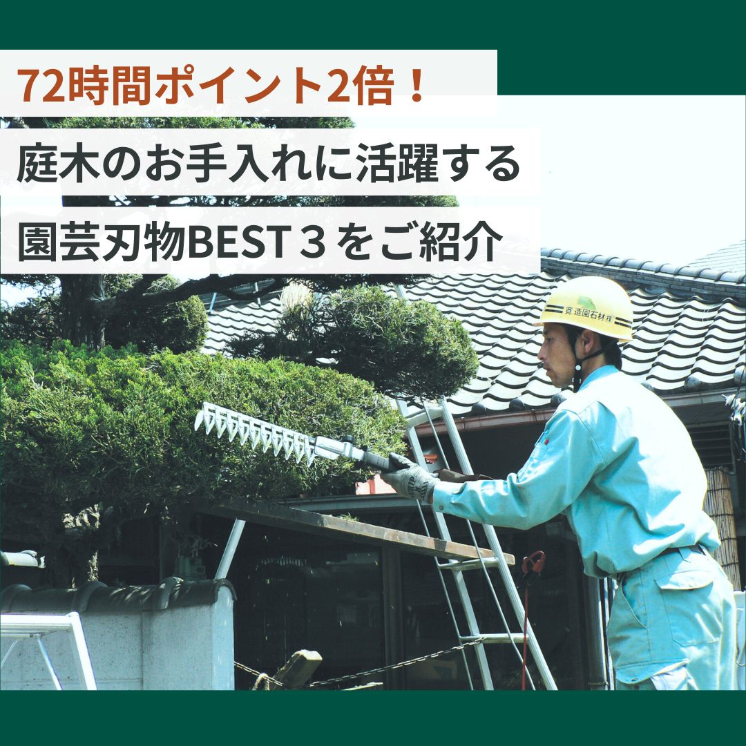 72時間限定ポイント2倍！庭木用おすすめ刃物BEST３ご紹介