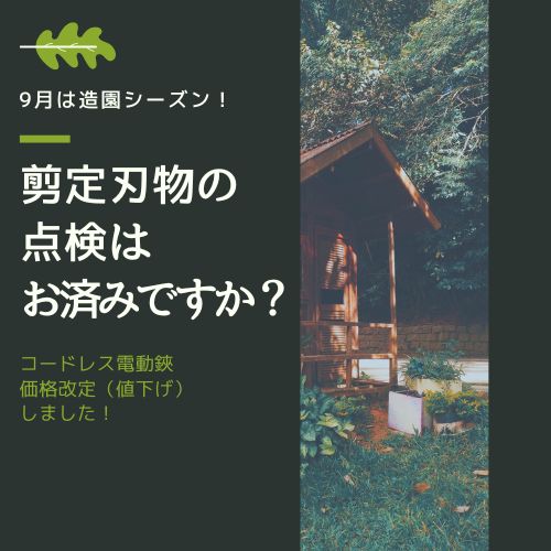 剪定シーズン前に替刃や部品の補充はお済みですか？最大1,000円OFFクーポンは明日までご利用いただけます！