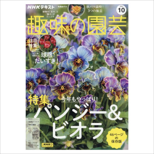 【メディア掲載情報】NHK出版「趣味の園芸」2024年10月号