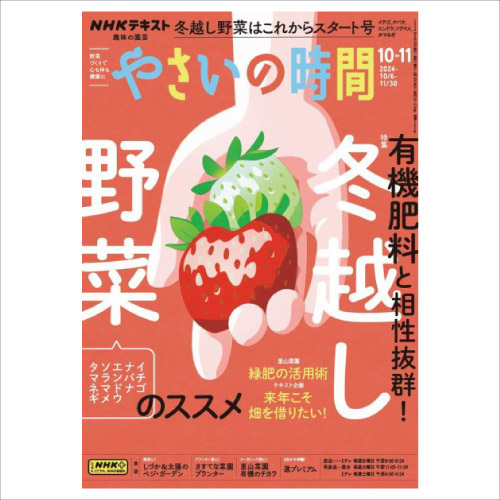 【メディア掲載情報】NHK出版「やさいの時間」2024年10・11月号