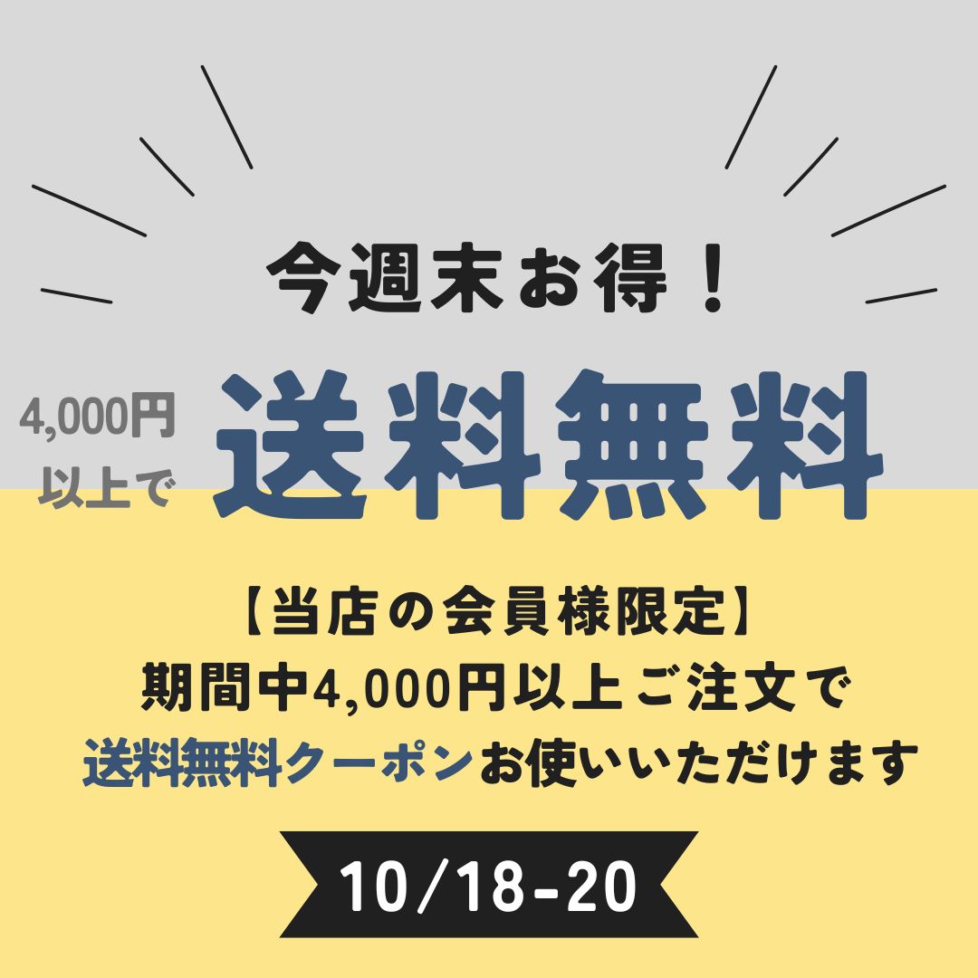 【会員様限定】19時より週末お得な送料無料クーポン配信開始！