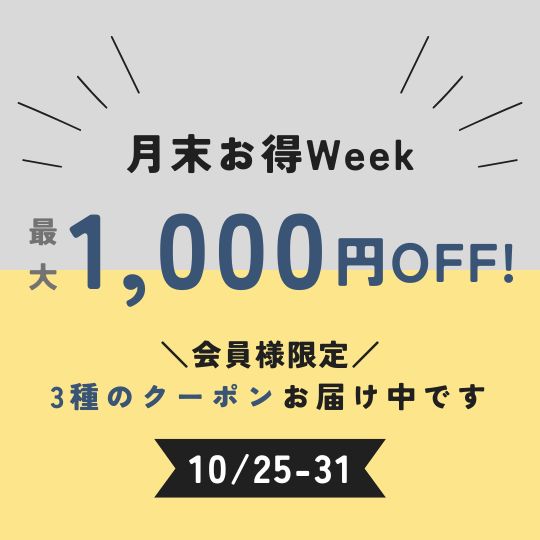 【会員様限定】17時より月末お得な最大1,000円OFF「3種のクーポン」配信開始！