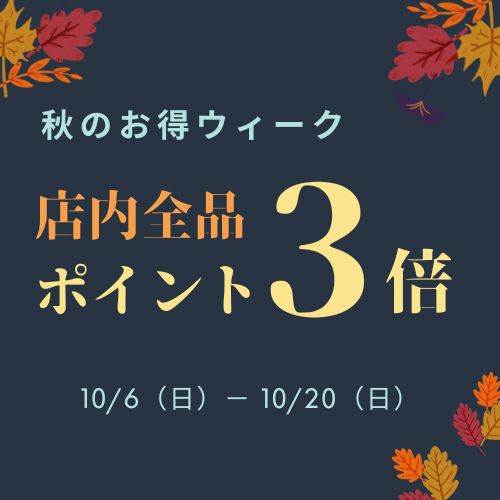 秋のお得ウィーク開始！全品ポイント3倍！