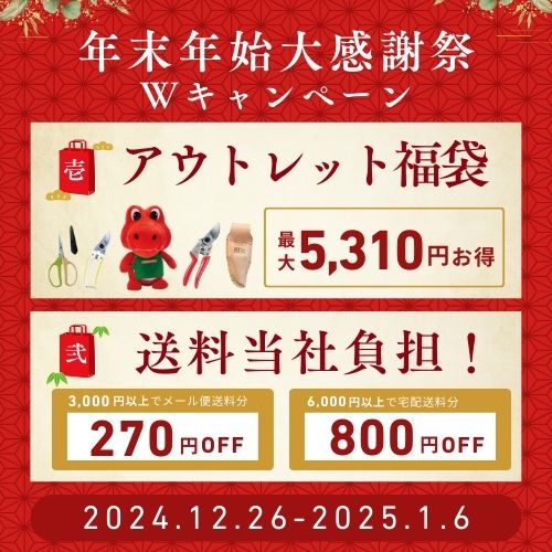 年末年始大感謝祭Wキャンペーン「アウトレット福袋」＆「送料当社負担クーポン」！