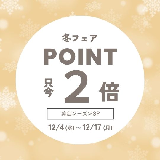 ＜冬フェア＞ちょっとお得な全品ポイント2倍キャンペーン開始！