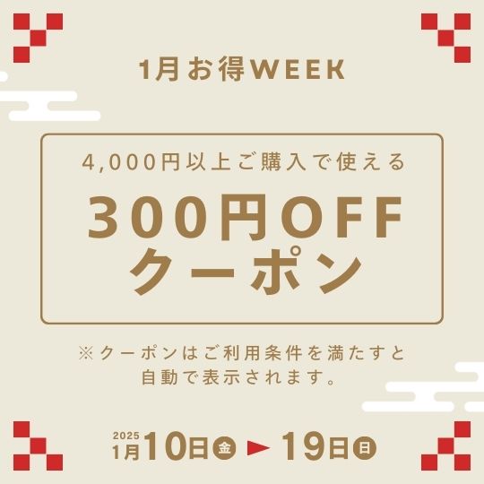 ＜1月お得ウィーク開始＞ちょっとお得な300円OFFクーポンお届け中