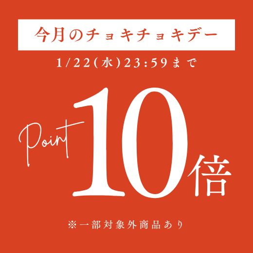 ＼今月のチョキチョキデー／1日限定のポイント10倍キャンペーン