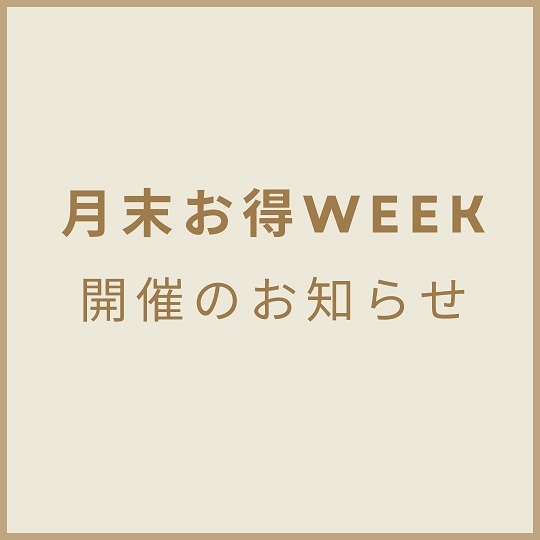 ＜月末お得ウィーク開始＞ちょっとお得な300円OFFクーポンお届け中