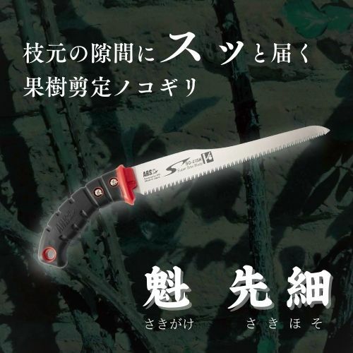 ■新発売■ 剪定ノコギリ魁に「先細（さきほそ）」が登場！ 狭いスキマに入れやすい、薄刃のノコギリを剪定作業お供に