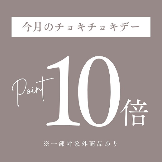 ＼今月のチョキチョキデー／ポイント10倍キャンペーン