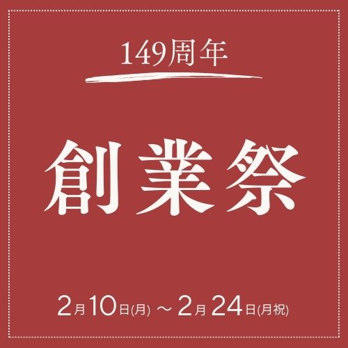 〈創業祭〉お陰様で149周年。感謝を込めた３つのキャンペーンは本日スタートです！